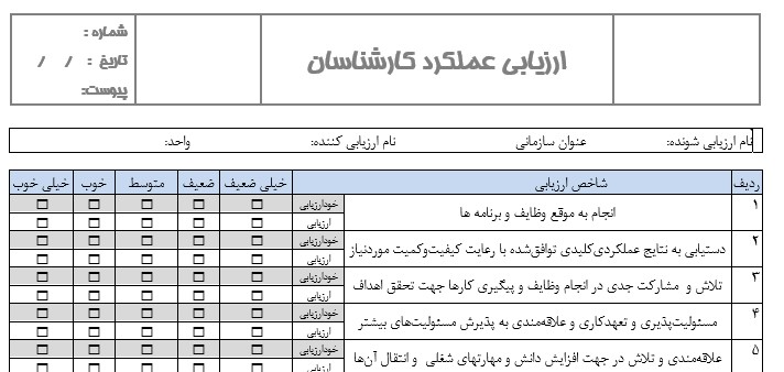 نمونه فرم ارزیابی عملکرد کارشناسان