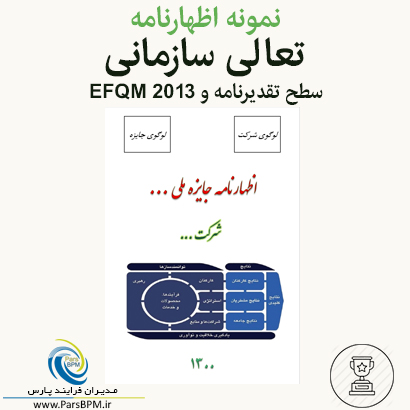 نمونه اظهارنامه تعالی سازمانی سطح تقدیرنامه EFQM 2013