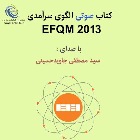 کتاب صوتی الگوی سرآمدی EFQM 2013