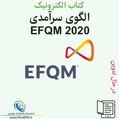 کتاب الکترونیک الگوی سرآمدی EFQM 2020
