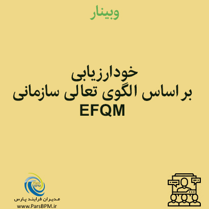 خودارزیابی بر اساس الگوی تعالی سازمانی EFQM