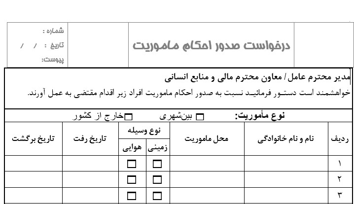 نمونه فرم درخواست صدور احکام ماموریت