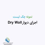 اجرای دیوار Dry Wall