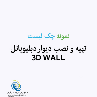 نمونه چک لیست تهیه و نصب دیوار دابلیو-پانل 3D WALL3d3d