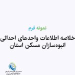 نمونه فرم خلاصه اطلاعات واحدهاي احداثي انبوه‌سازان مسكن استان